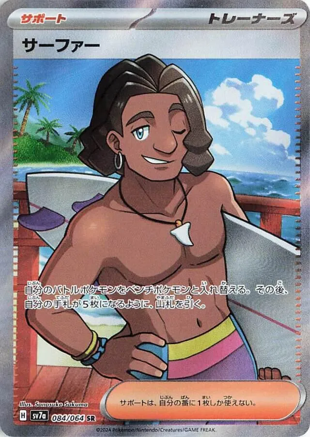 Front of Surfer 84, 楽園ドラゴーナ Japanese