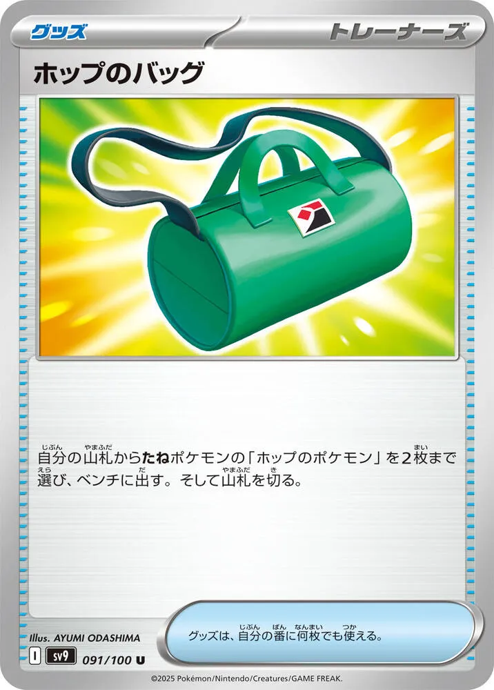 Front of Hop's Bag 91, バトルパートナーズ Japanese