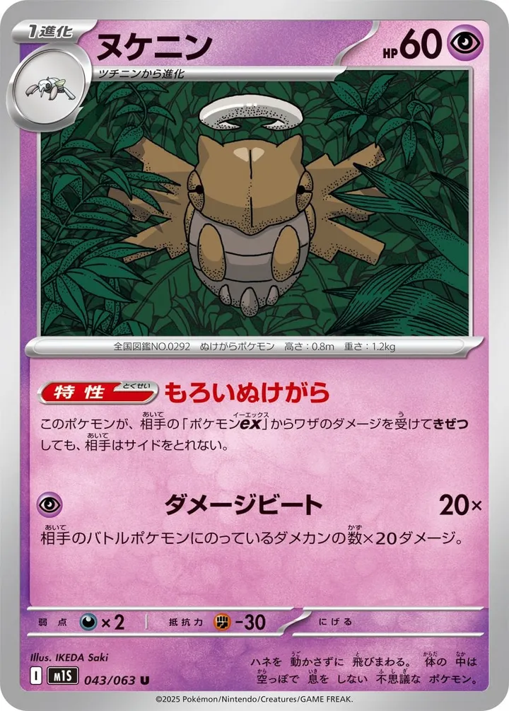 Front of Shedinja 43, メガシンフォニア Japanese
