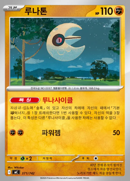 MEGA 「스타트 덱 100 배틀컬렉션」 韓国語版 루나톤 371 カード表面