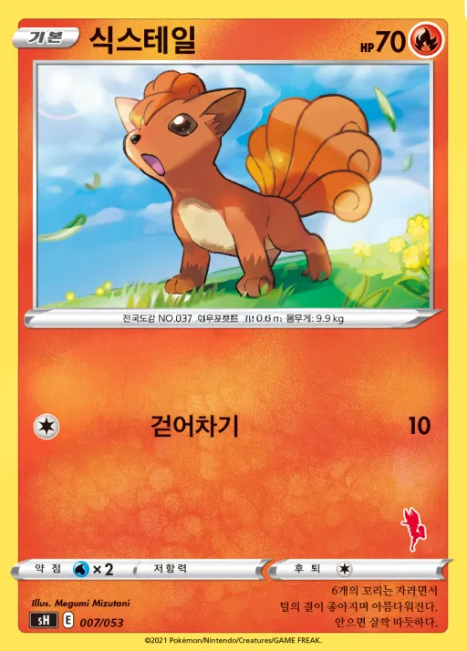 Front of 식스테일 7, 소드&실드 「패밀리 포켓몬 카드 게임」 Korean