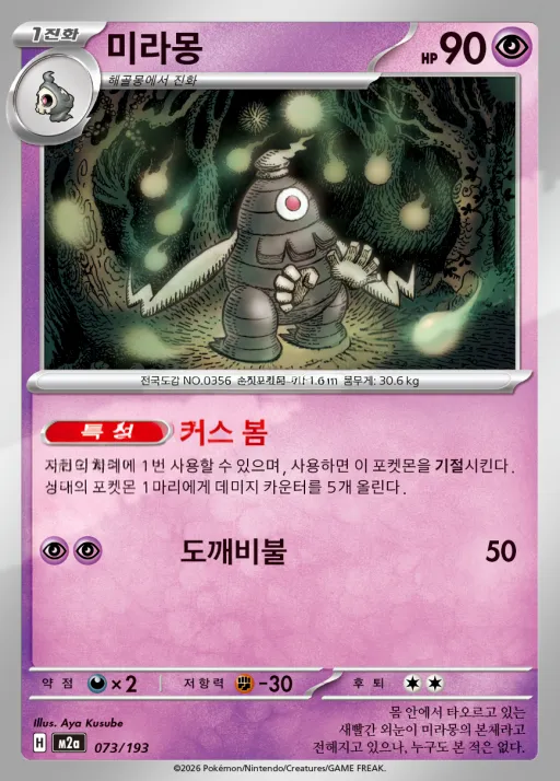 Front of 미라몽 73, MEGA 드림 ex Korean