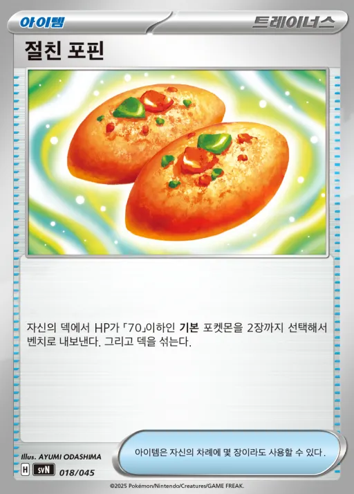 스칼렛&바이올렛 배틀 강화 BOX 「배틀파트너즈」 韓国語版 절친 포핀 18 カード表面