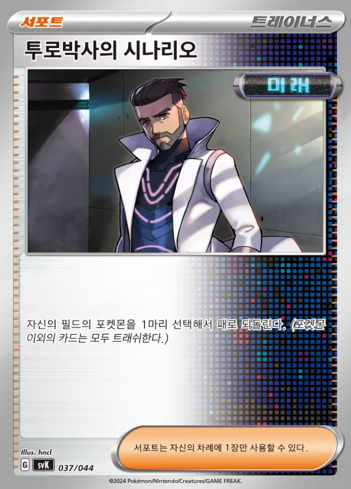 Front of 투로박사의 시나리오 37, 스칼렛&바이올렛 배틀 강화 BOX 「스텔라미라클」 Korean
