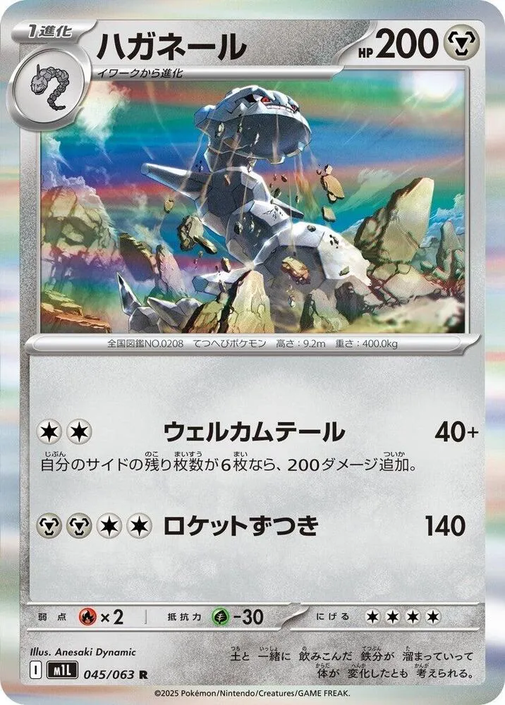 Front of Steelix 45, メガブレイブ Japanese