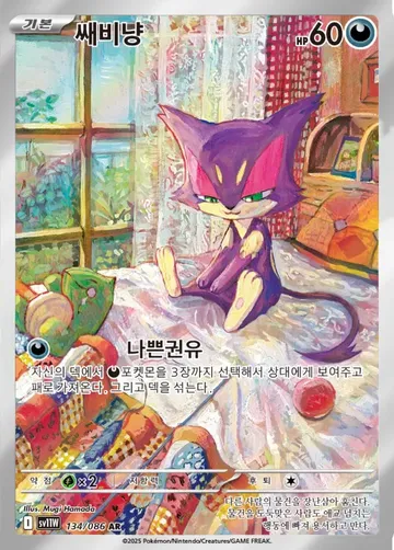 쌔비냥 134 $1.87