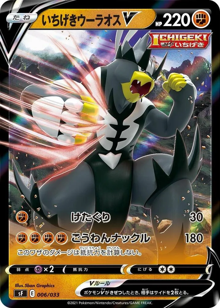 Front of Single Strike Urshifu V 6, プレミアムトレーナーボックス ICHIGEKI・RENGEKI Japanese