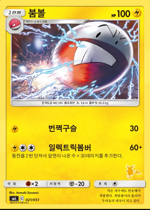 Front of 붐볼 21, 썬&문 「패밀리 포켓몬 카드 게임」 Korean