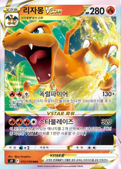 스타버스 韓国語版 리자몽 VSTAR 15 カード表面