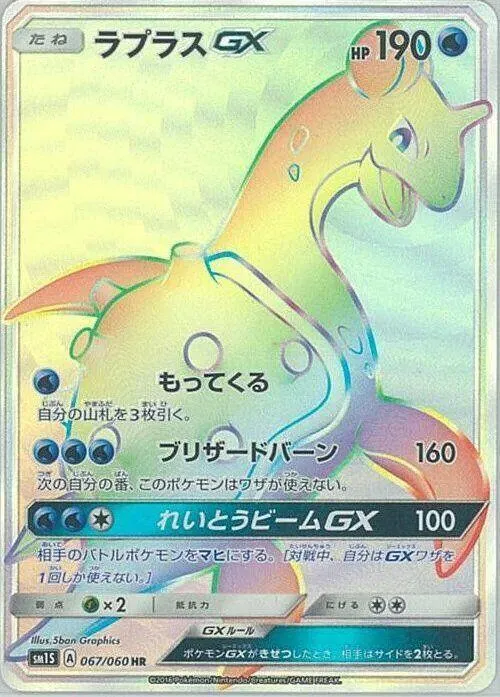 Front of Lapras GX 67, コレクション サン Japanese