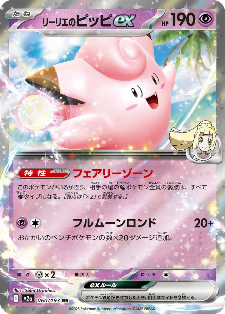 Front of Lillie's Clefairy ex 60, MEGAドリームex Japanese
