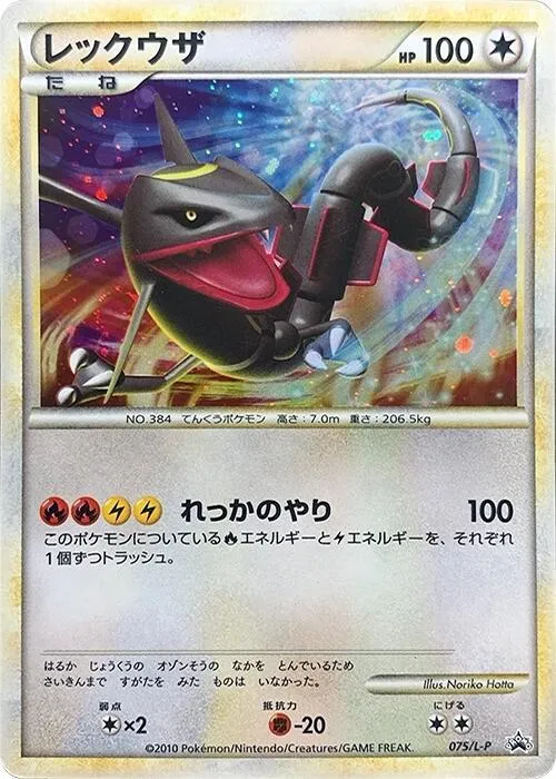 Front of Rayquaza 75, L-Pプロモーションカード Japanese