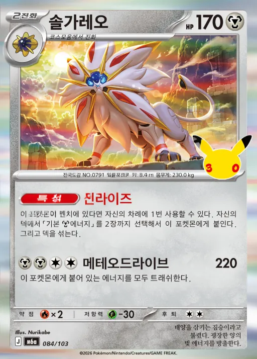 Front of 솔가레오 84, 30th CELEBRATION Korean