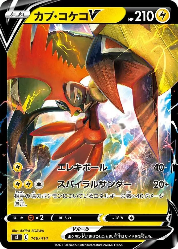 Front of Tapu Koko V 149, スタートデッキ100 Japanese