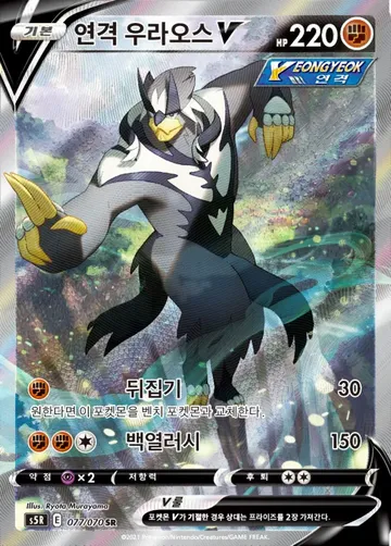 연격 우라오스 V 77 $11.19