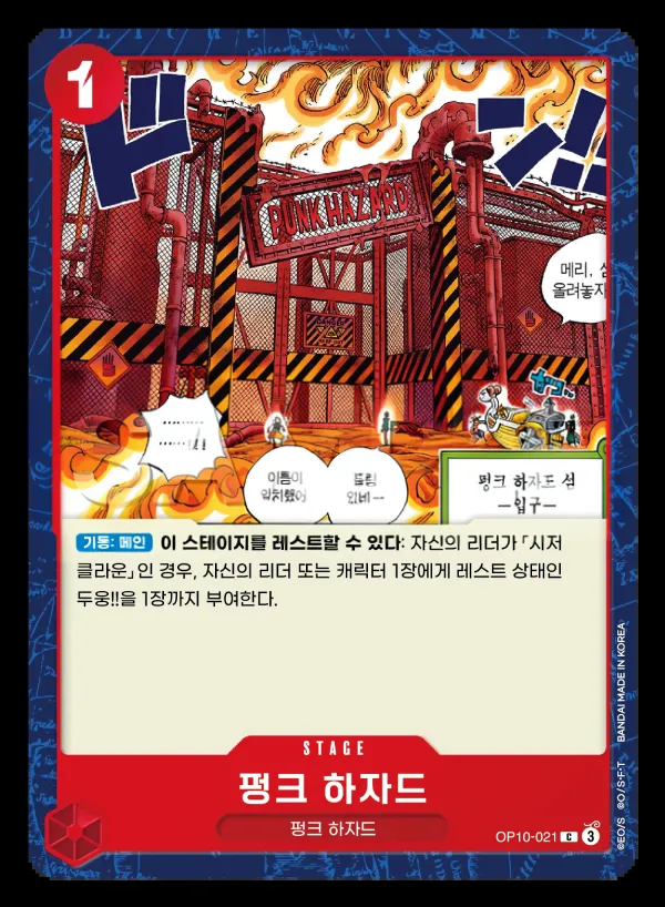 Front of 펑크 하자드 OP10-021, 왕족의 혈통 Korean
