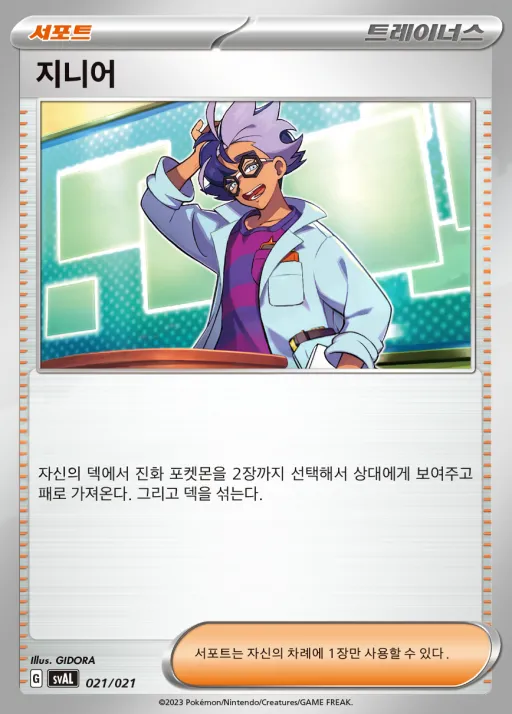 Front of 지니어 21, 스칼렛&바이올렛 스타터 세트 ex 「뜨아거&전룡 ex」 Korean
