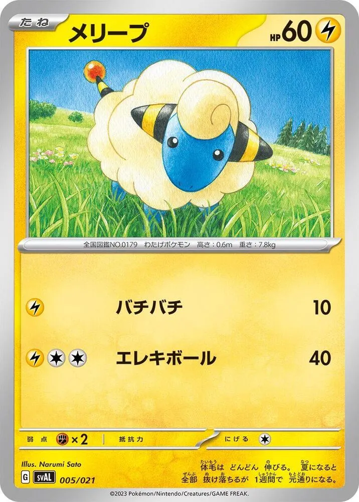 Front of Mareep 5, スターターセットex ホゲータ＆デンリュウex Japanese