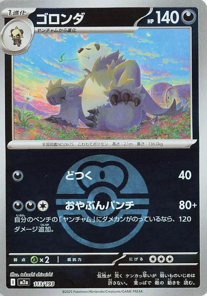 Front of Pangoro (Love Ball Pattern) 113, MEGAドリームex Japanese