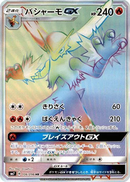 裂空のカリスマ 일본판 バシャーモGX 106 카드 앞면