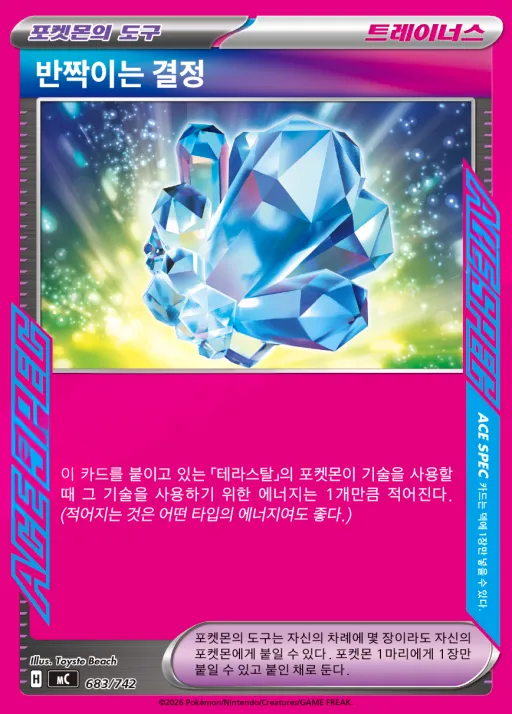 Front of 반짝이는 결정 683, MEGA 「스타트 덱 100 배틀컬렉션」 Korean