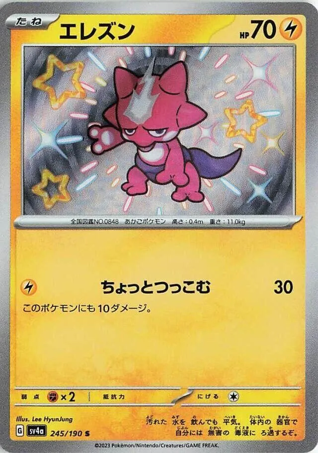 シャイニートレジャーex 일본판 エレズン 245 카드 앞면