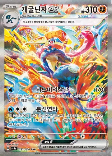 개굴닌자 ex 90