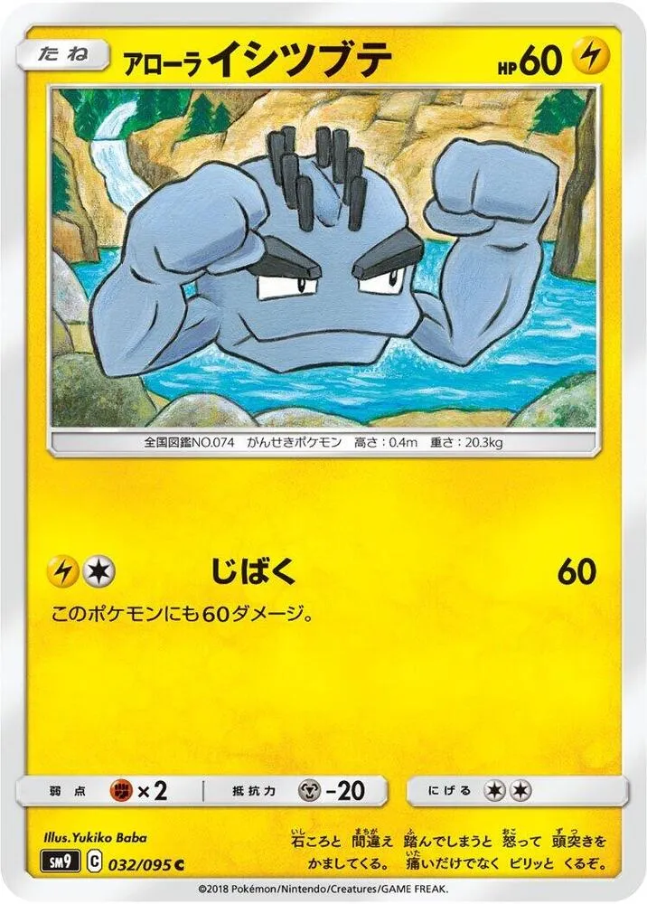 Front of Alolan Geodude 32, タッグボルト Japanese