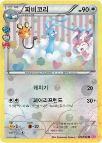 Front of 파비코리 29, 포켓심쿵 컬렉션 Korean