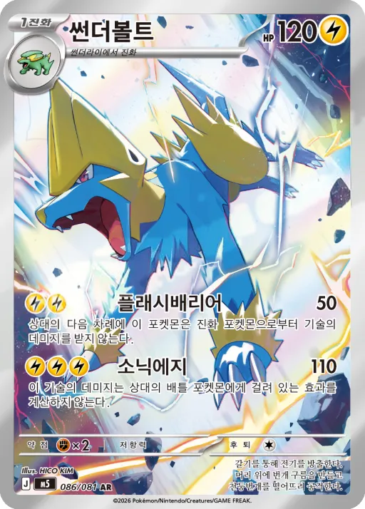 Front of 썬더볼트 86, 어비스아이 Korean