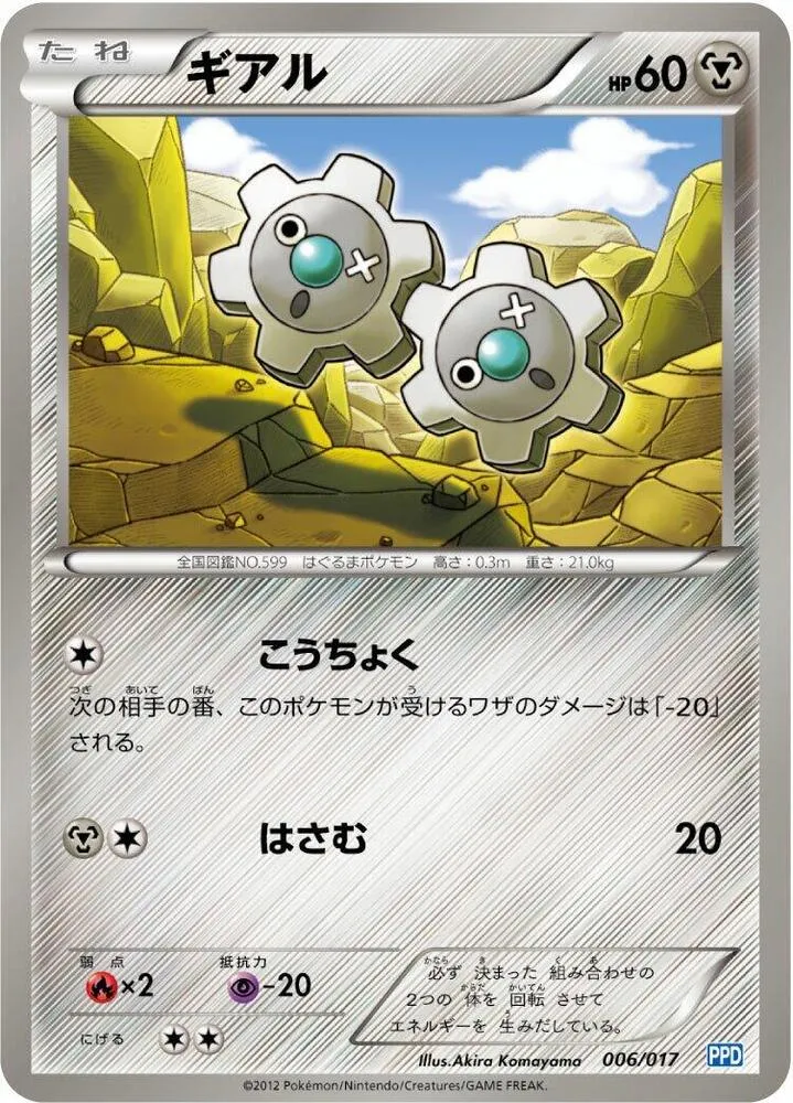 Front of Klink 6, プラズマ団パワードデッキ30 Japanese