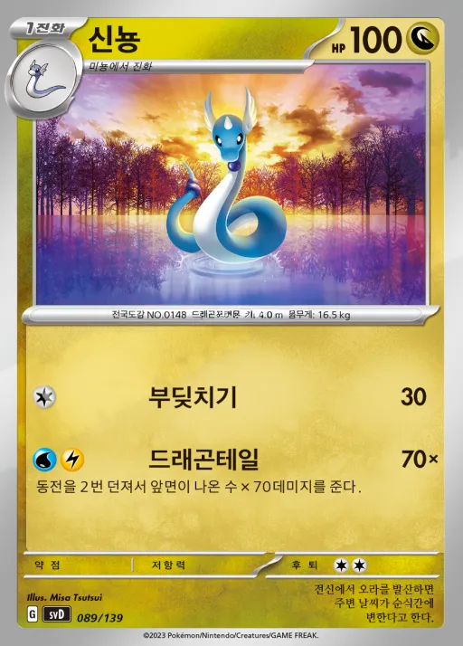 Front of 신뇽 89, 스칼렛&바이올렛 ex 스타트 덱 8종 Korean