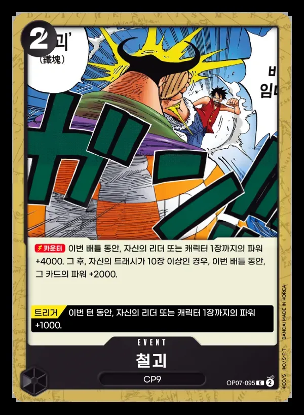 500년 후의 미래 韓国語版 철괴 OP07-095 カード表面