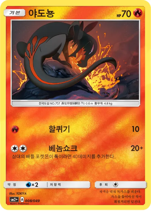 Front of 야도뇽 8, 새로운 시련 Korean