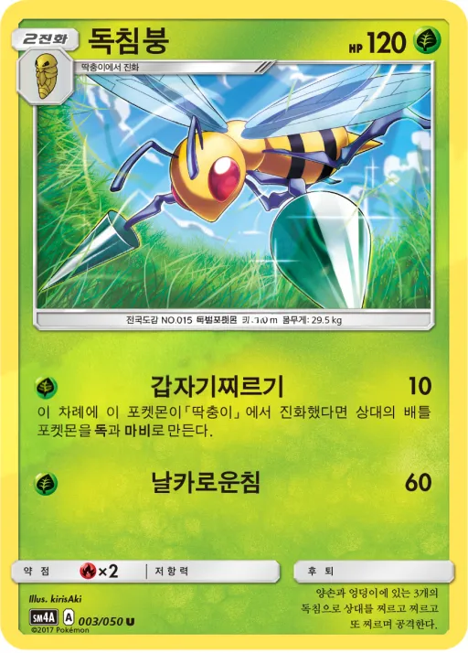 Front of 독침붕 3, 초차원의 침략자 Korean