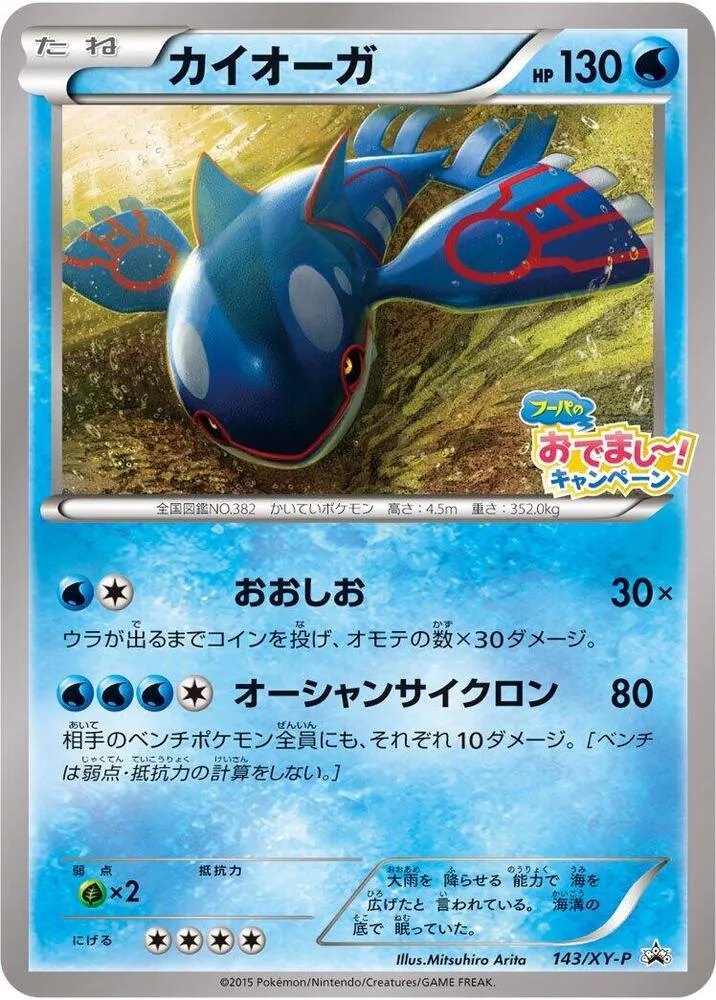 Front of Kyogre 143, XY-Pプロモーションカード Japanese