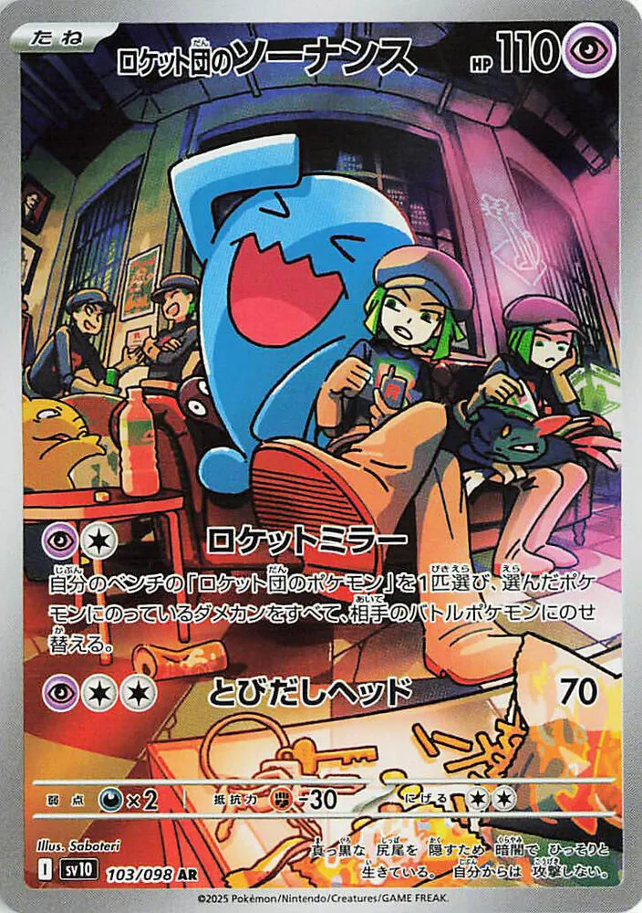 Front of Team Rocket's Wobbuffet 103, ロケット団の栄光 Japanese