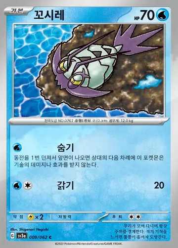 꼬시레 9 $0.22