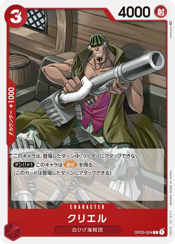 Front of クリエル OP03-004, 強大な敵 Japanese