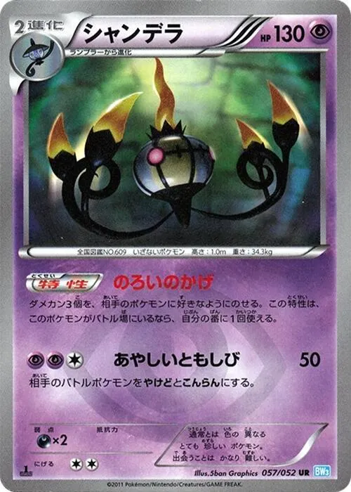 Front of Chandelure 57, ヘイルブリザード Japanese