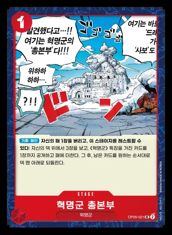 신시대의 주역 韓国語版 혁명군 총본부 OP05-021 カード表面