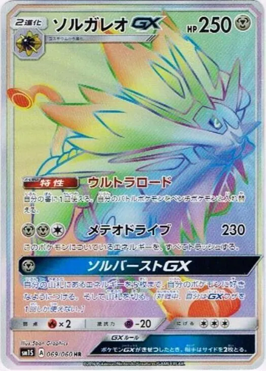 Front of Solgaleo GX 69, コレクション サン Japanese