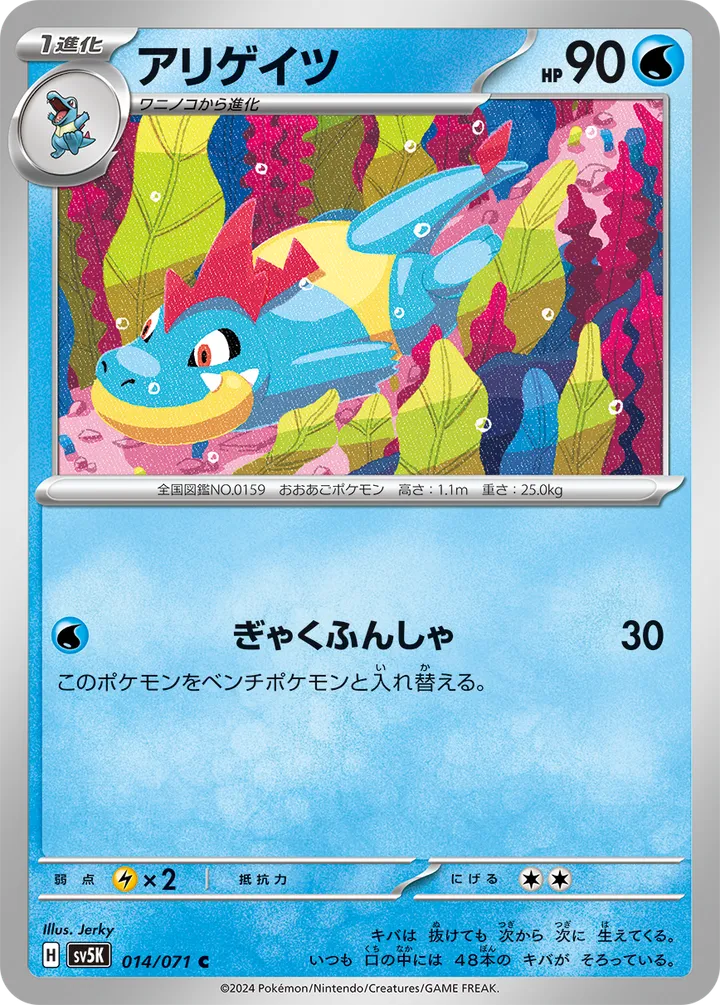 Front of Croconaw 14, ワイルドフォース Japanese