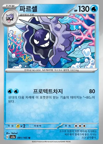 파르셀 91 $0.37