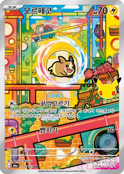 Front of 모르페코 110, 30th CELEBRATION Korean