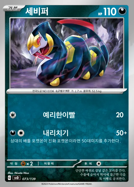 Front of 세비퍼 73, 스칼렛&바이올렛 ex 스타트 덱 8종 Korean