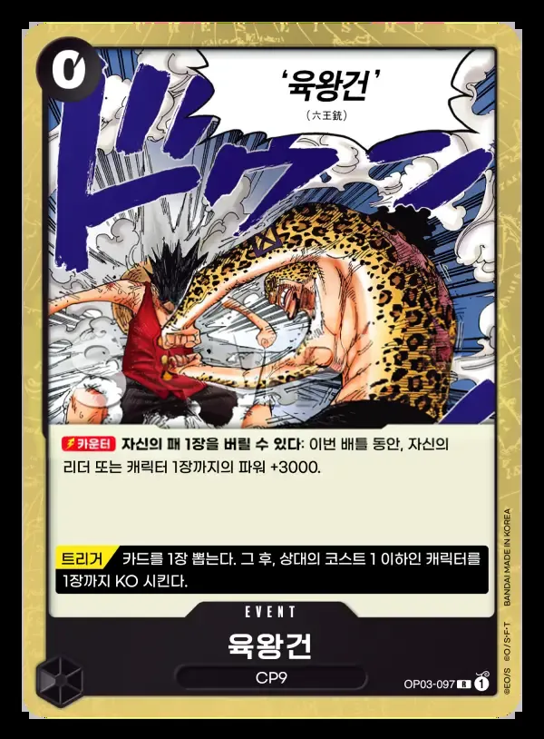 강대한 적 韓国語版 육왕건 OP03-097 カード表面