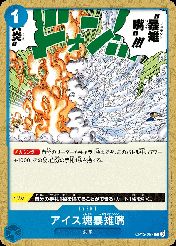 Front of アイス塊暴雉嘴 OP12-057 · Reprint, 師弟の絆 Japanese