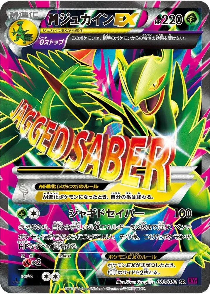 バンデットリング 일본판 MジュカインEX 83 카드 앞면