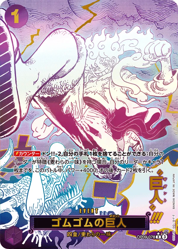新たなる皇帝 일본판 ゴムゴムの巨人 OP09-078 · 패럴렐 2 카드 앞면